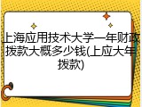 上海应用技术大学一年财政拨款大概多少钱(上应大年拨款)