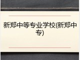 新郑中等专业学校(新郑中专)