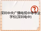 深圳中央广播电视中等专业学校(深圳电中)