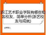 浙江艺术职业学院有哪些知名校友，简单分析(浙艺校友与成就)