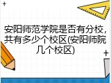 安阳师范学院是否有分校，共有多少个校区(安阳师院几个校区)