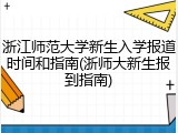 浙江师范大学新生入学报道时间和指南(浙师大新生报到指南)