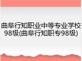 曲阜行知职业中等专业学校98级(曲阜行知职专98级)