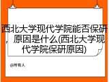 西北大学现代学院能否保研，原因是什么(西北大学现代学院保研原因)