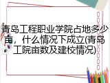 青岛工程职业学院占地多少亩，什么情况下成立(青岛工院亩数及建校情况)