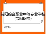 益阳综合职业中等专业学校(益阳职专)
