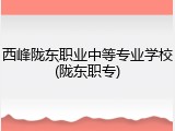 西峰陇东职业中等专业学校(陇东职专)