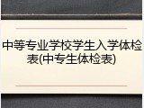 中等专业学校学生入学体检表(中专生体检表)