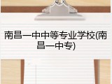 南昌一中中等专业学校(南昌一中专)