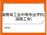 湖南省工业中等专业学校(湖南工专)