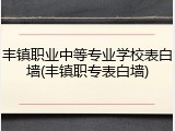 丰镇职业中等专业学校表白墙(丰镇职专表白墙)