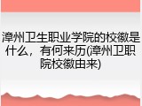 漳州卫生职业学院的校徽是什么，有何来历(漳州卫职院校徽由来)