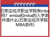 石家庄经济职业学院有mba吗？emba和mba的入学条件是什么(石家庄经济学院MBA条件)