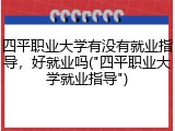 四平职业大学有没有就业指导，好就业吗("四平职业大学就业指导")
