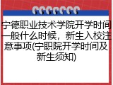 宁德职业技术学院开学时间一般什么时候，新生入校注意事项(宁职院开学时间及新生须知)
