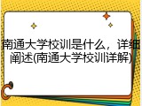 南通大学校训是什么，详细阐述(南通大学校训详解)