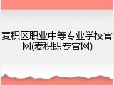 麦积区职业中等专业学校官网(麦积职专官网)