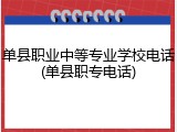 单县职业中等专业学校电话(单县职专电话)