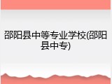 邵阳县中等专业学校(邵阳县中专)