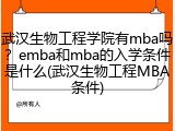 武汉生物工程学院有mba吗？emba和mba的入学条件是什么(武汉生物工程MBA条件)