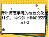 忻州师范学院的校园文化是什么，简介(忻州师院校园文化)