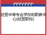 经贸中等专业学校和职教中心(经贸职校)