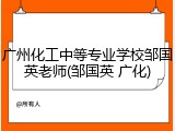 广州化工中等专业学校邹国英老师(邹国英 广化)