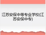 江苏安保中等专业学校(江苏安保中专)
