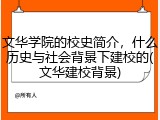 文华学院的校史简介，什么历史与社会背景下建校的(文华建校背景)