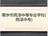 南京市高淳中等专业学校(高淳中专)