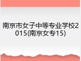 南京市女子中等专业学校2015(南京女专15)