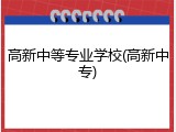 高新中等专业学校(高新中专)
