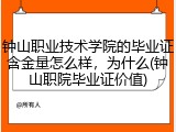 钟山职业技术学院的毕业证含金量怎么样，为什么(钟山职院毕业证价值)