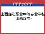 山西煤炭职业中等专业学校(山西煤专)