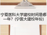 宁夏医科大学建校时间是哪一年？(宁医大建校年份)