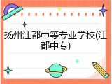 扬州江都中等专业学校(江都中专)