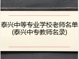 泰兴中等专业学校老师名单(泰兴中专教师名录)