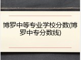 博罗中等专业学校分数(博罗中专分数线)