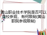黄山职业技术学院是否可以进校参观，有何限制(黄山职院参观限制)