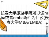 长春大学旅游学院可以读mba或者emba吗？为什么(长春大学MBA/EMBA)