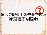 靖远县职业中等专业学校照片(靖远职专照片)