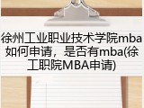 徐州工业职业技术学院mba如何申请，是否有mba(徐工职院MBA申请)