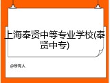 上海奉贤中等专业学校(奉贤中专)
