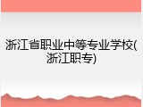 浙江省职业中等专业学校(浙江职专)