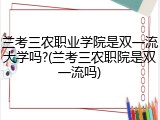 兰考三农职业学院是双一流大学吗?(兰考三农职院是双一流吗)