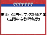 定南中等专业学校教师名单(定南中专教师名录)
