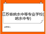 江苏省响水中等专业学校(响水中专)