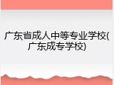 广东省成人中等专业学校(广东成专学校)