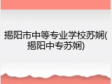 揭阳市中等专业学校苏娴(揭阳中专苏娴)
