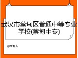 武汉市蔡甸区普通中等专业学校(蔡甸中专)
